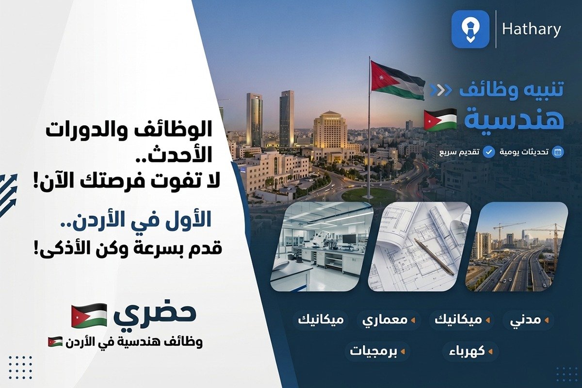 وظائف هندسية في الأردن